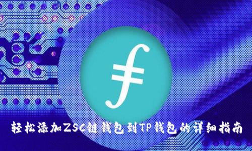 轻松添加ZSC链钱包到TP钱包的详细指南
