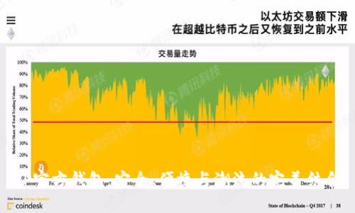 TP官方钱包：安全、便捷与潮流的完美结合