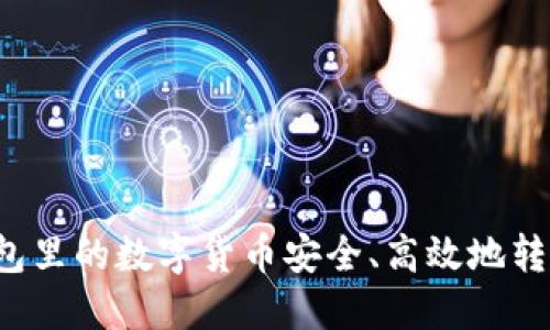 如何将TP钱包里的数字货币安全、高效地转账到交易所？