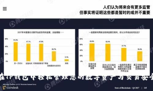 在TP钱包中轻松管理您的数字资产与交易安全