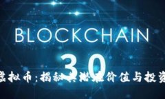 BNG虚拟币：揭秘其潜在价
