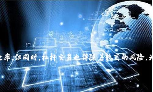 虚拟币期货杠杆交易：开启你数字资产交易的新篇章

随着虚拟货币在全球范围内的迅速崛起，越来越多的投资者开始关注虚拟币期货杠杆交易。这种交易方式不仅提供更多的盈利机会，还能够有效地利用资本，提高投资的效率。但同时，杠杆交易也伴随着较高的风险，为你的投资决策带来更多的挑战。接下来，我们将深入探讨虚拟币期货杠杆交易的细节、原理及其相关的注意事项，帮助你在这个充满机遇的市场中找到属于你的一席之地。

虚拟币期货杠杆交易的基本概念与优势