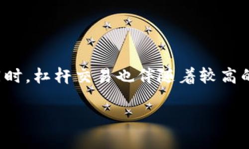 虚拟币期货杠杆交易：开启你数字资产交易的新篇章

随着虚拟货币在全球范围内的迅速崛起，越来越多的投资者开始关注虚拟币期货杠杆交易。这种交易方式不仅提供更多的盈利机会，还能够有效地利用资本，提高投资的效率。但同时，杠杆交易也伴随着较高的风险，为你的投资决策带来更多的挑战。接下来，我们将深入探讨虚拟币期货杠杆交易的细节、原理及其相关的注意事项，帮助你在这个充满机遇的市场中找到属于你的一席之地。

虚拟币期货杠杆交易的基本概念与优势
