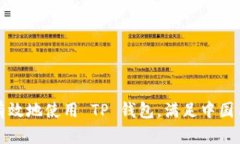 如何安全有效地使用 TP 钱