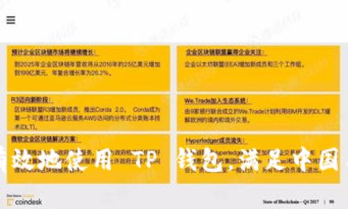 如何安全有效地使用 TP 钱包，满足中国用户的需求