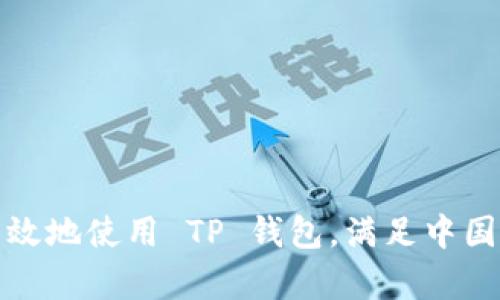 如何安全有效地使用 TP 钱包，满足中国用户的需求