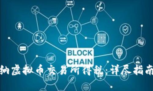 如何正确交纳虚拟币交易所得税：详尽指南与实用技巧