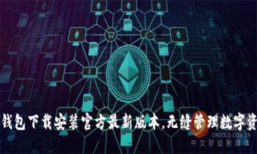 TP钱包下载安装官方最新版本，无缝管理数字资产