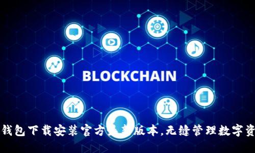 TP钱包下载安装官方最新版本，无缝管理数字资产