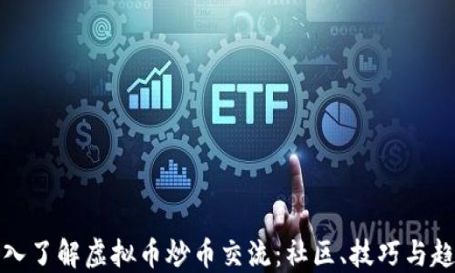 
深入了解虚拟币炒币交流：社区、技巧与趋势