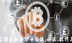 深入了解虚拟币炒币交流