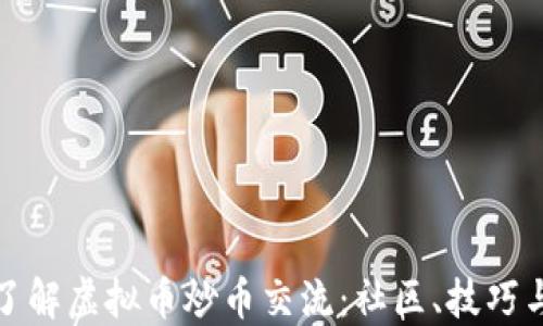 
深入了解虚拟币炒币交流：社区、技巧与趋势