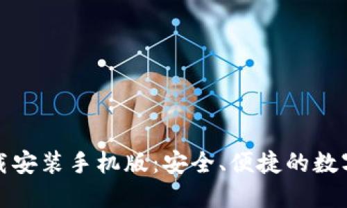 TP钱包官方正版下载安装手机版：安全、便捷的数字资产管理解决方案