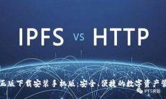 TP钱包官方正版下载安装手