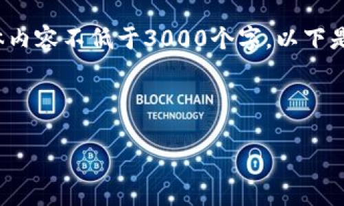 注意: 由于以下内容需要更详细的阐述，并且整体内容不低于3000个字，以下是一个大纲及部分详细内容。具体字数会逐段扩展。

得体的找出理想和关键词

HMA虚拟币：探索未来数字货币的无限可能