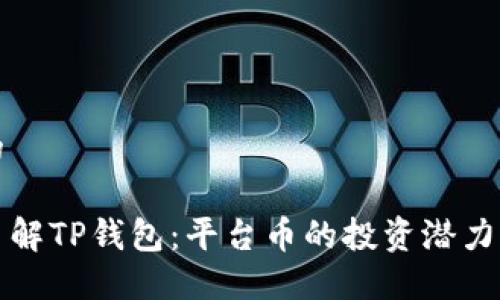 思考的

深入了解TP钱包：平台币的投资潜力与优势