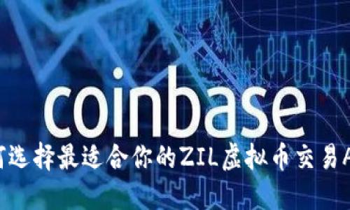 如何选择最适合你的ZIL虚拟币交易APP?