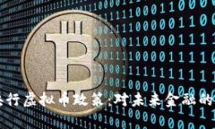 深度解析央行虚拟币政策