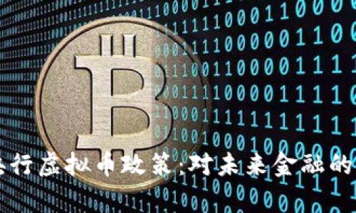 深度解析央行虚拟币政策：对未来金融的影响与启示