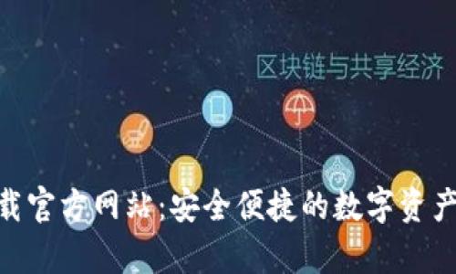 :tp钱包iOS下载官方网站：安全便捷的数字资产管理解决方案