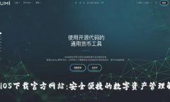 :tp钱包iOS下载官方网站：
