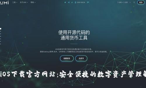 :tp钱包iOS下载官方网站：安全便捷的数字资产管理解决方案