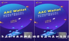 2023年虚拟币最新骗局：揭