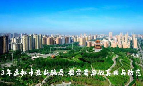 2023年虚拟币最新骗局：揭露背后的真相与防范策略