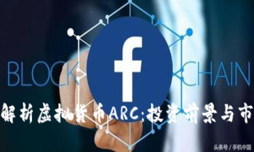 : 全面解析虚拟货币ARC：投资前景与市场趋势