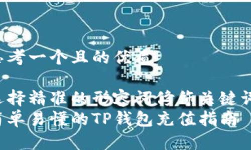 思考一个且的优质

选择精准的形容词修饰关键词：
简单易懂的TP钱包充值指南