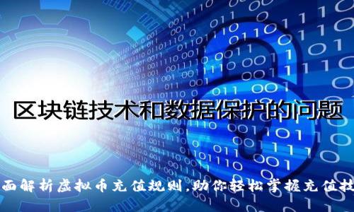 全面解析虚拟币充值规则，助你轻松掌握充值技巧