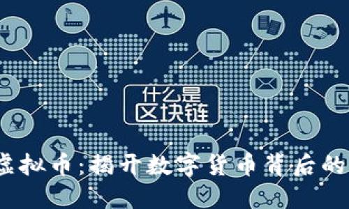  公安约谈虚拟币：揭开数字货币背后的风险与机遇