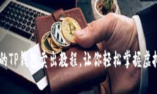 简单易懂的TP钱包卖出教程，让你轻松掌握虚拟资产交易