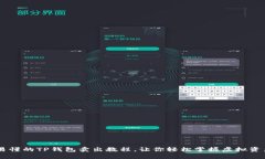 简单易懂的TP钱包卖出教程