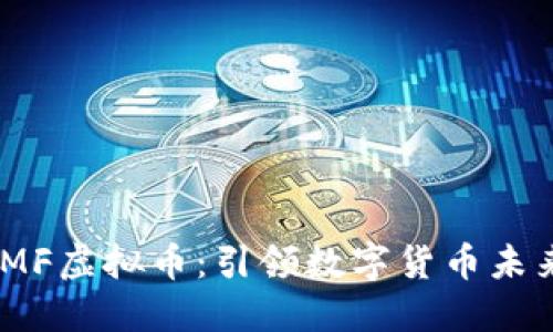 深入探索GBMF虚拟币：引领数字货币未来的创新力量