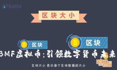 深入探索GBMF虚拟币：引领数字货币未来的创新力量