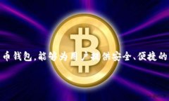 下TP钱包是很多用户希望了
