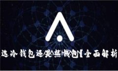 选择TP钱包时该选冷钱包还