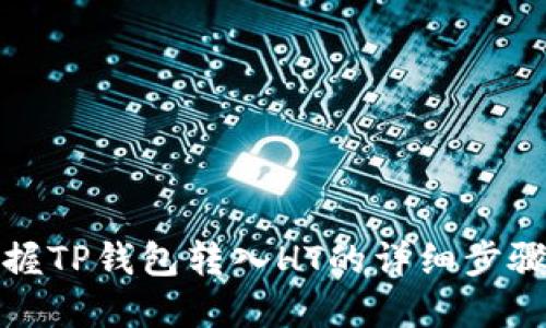 轻松掌握TP钱包转入HT的详细步骤与技巧