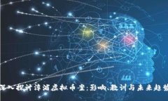深入探讨漳浦虚拟币案：