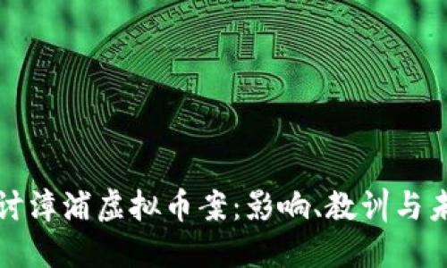 深入探讨漳浦虚拟币案：影响、教训与未来趋势