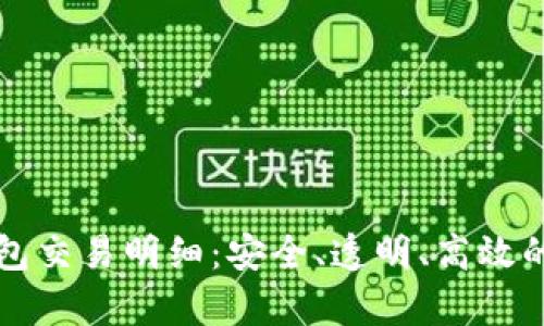 深入解析TP钱包交易明细：安全、透明、高效的数字资产管理