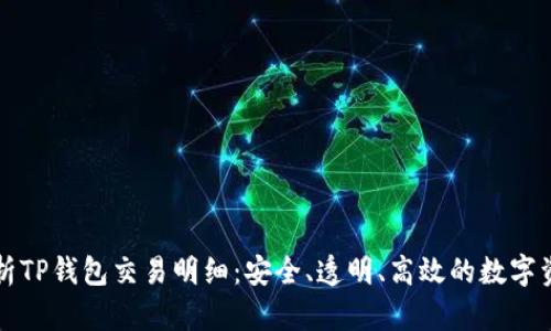 深入解析TP钱包交易明细：安全、透明、高效的数字资产管理