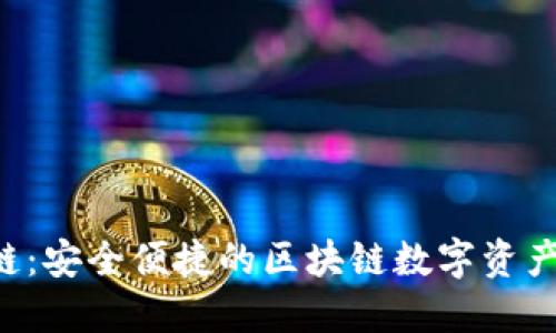 TP钱包T链：安全便捷的区块链数字资产管理平台