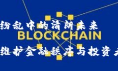 全国严打虚拟币：纷乱中