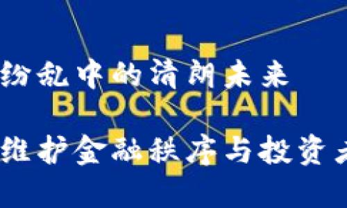 全国严打虚拟币：纷乱中的清朗未来

全国严打虚拟币：维护金融秩序与投资者权益的深远意义