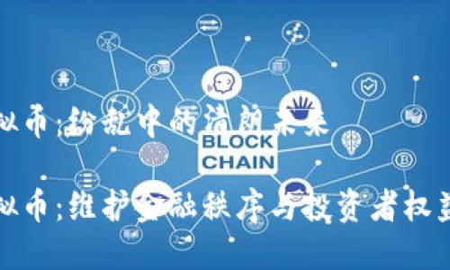 全国严打虚拟币：纷乱中的清朗未来

全国严打虚拟币：维护金融秩序与投资者权益的深远意义