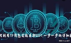 如何利用TP钱包高效质押
