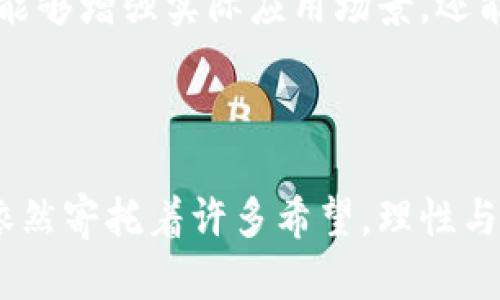   虚拟币公司倒闭的背后：揭示失败的深层原因与反思 / 

 guanjianci 虚拟币公司, 倒闭原因, 投资风险, 加密货币 /guanjianci 

### 引言

在数字货币的浪潮盛行之际，许多虚拟币公司如雨后春笋般崛起，吸引了无数投资者的目光。然而，随着市场的不断波动与监管的加强，我们看到了一些公司步入了倒闭的命运。这些倒闭事件不仅影响了投资者的财富，还引起了社会各界对虚拟币行业的广泛关注。那么，究竟是什么导致了这些虚拟币公司的倒闭？在这个过程中，我们又能汲取哪些经验教训？

### 倒闭虚拟币公司的创新与繁荣

虚拟币公司之所以能够迅速崛起，离不开背后创新技术的推动。比特币的成功激发了数以千计的新项目应运而生，人们开始相信数字货币是未来的趋势。区块链技术的革命性概念让人们对去中心化的金融交易方式充满了好奇与期待，各种虚拟币项目如火如荼。

许多公司利用这一机遇，实现了快速的融资和扩张，为市场带来了丰富的投资机会。初期阶段的投资者往往乐观地认为，虚拟币的价值会随着市场的增长而持续上升。然而，这种繁荣的表象之下，却埋藏着不少隐患。

### 倒闭的真实原因

#### 1. 管理不善

一些虚拟币公司的创始人往往缺乏足够的管理经验和商业敏感度。他们在技术上可能很有才华，但在公司运营、市场策略和财务管理等方面却存在明显的短板。这样的公司在面对市场波动时，往往不能及时做出调整，导致资金链断裂，最终走向倒闭。

#### 2. 法规滞后与监管压力

虚拟币市场一直在一个模糊的法律边缘状态徘徊。随着越来越多的国家和地区开始出台监管政策，一些虚拟币公司未能及时适应新的法规，导致运营成本加大，甚至面临法律诉讼。监管机构的出现虽然可以短期内保护投资者，但对那些不够合规的公司而言，代价却是致命的。

#### 3. 市场泡沫

虚拟币市场的另一大问题是泡沫化。在狂热的投资热潮中，许多投资者为了追求短期盈利而盲目跟风。所投资的币种往往缺乏实质性的支持和真实的应用场景，导致其市场价值虚高。一旦市场情绪转向，这种泡沫显得极其脆弱，许多公司也因此面临倒闭。

### 投资者的风险意识

#### 1. 精细研究的重要性

对于每一个想要投资虚拟币的朋友，做足功课是极为重要的。通过深入研究每个项目的白皮书、团队背景、市场需求等，能够帮助我们更好地识别潜在的风险。在分析过去一些倒闭公司时，我们发现，很多投资者对项目缺乏深入的理解，盲目跟风而导致财富损失。

#### 2. 分散投资，降低风险

我们在投资中应该避免将所有的资金都投入到一个项目中。分散投资是一种有效的风险管理策略。这样，即使某个项目的运营出现问题，也不会对整个投资组合造成致命的打击。通过挑选多个优质项目进行适当的资金配置，可以在一定程度上降低总风险。

### 虚拟币公司的倒闭对行业的反思

#### 1. 行业自律与合规

随着虚拟币市场的发展，自律与合规成为不得不面对的重要议题。行业内的公司应当加强自我监管，确保运营透明，维护投资者权益。只有在良性竞争与透明的市场环境下，才能促进行业的可持续发展。

#### 2. 教育与风险提示

针对普通投资者，相关机构和公司应当加强教育与风险提示。通过举办讲座、发布研究报告以及建立投资者关系等方式，向公众传播有关虚拟币的知识和风险，提升大家的风险意识。这不仅有助于保护投资者的权益，也能促进行业的健康发展。

### 倒闭虚拟币公司后续影响与启示

倒闭的虚拟币公司不仅仅是个别事件，它们的发生往往会引起连锁反应，影响整个行业的信心。这对于新兴的虚拟币市场来说，是一个不小的考验，也是一种警示。我们应当时刻保持一颗冷静的心去看待这个市场，无论是作为投资者还是作为从业人员，理性与谨慎是永恒的主题。

### 未来展望与潜力

尽管我们看到了不少虚拟币公司的倒闭，但这并不意味着整个市场的结束。相反，这可能是行业巩固和洗牌的过程。随着技术的成熟与政策的完善，未来可能会涌现出更多可靠的虚拟币项目，为投资者提供更好的机会。

#### 问题一：如何有效预防虚拟币投资风险？

有效预防虚拟币投资风险的一个重要方法是做好充分的研究与分析。投资者需要明白自己所投资的代币代表了什么，其背后是否有足够的技术与市场应用支撑。同时，制定合理的投资策略也至关重要。例如，不妨设定止损线，以抵御市场可能带来的风险。此外，保持关注行业动态，及时调整自己的投资策略，也是非常关键的一步。

#### 问题二：虚拟币未来的发展趋势如何？

随着区块链技术的不断成熟，虚拟币行业或将迎来新的发展机遇。未来，我们可能会看到更多和现实经济结合紧密的项目，如数字资产、稳定币等。这些新的发展不仅能够增强实际应用场景，还能提升公众对虚拟币的信任度。总的来说，虚拟币的发展大势依旧向好，但人们需要保持警惕，理性投资，从中获取收益。

### 结论

在虚拟币发展的波澜壮阔中，倒闭事件的出现无疑是一个反思的契机。通过了解原因与经历，我们能够更加清晰地认识到投资中的风险与机会。未来的虚拟币市场，依然寄托着许多希望，理性与智慧将是我们不断前进的动力。希望每一位投资者都能在风云变幻的市场中，找到属于自己的方向与机会，以更加成熟的姿态迎接未来。