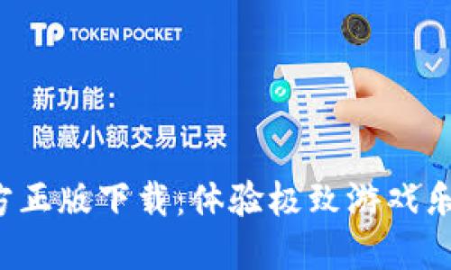 2024年TP官方正版下载：体验极致游戏乐趣与便捷更新